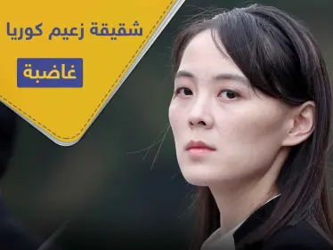 "حثالة" شقيقة زعيم كوريا الشمالية غاضبة.. وتوجه رسالة تهديد إلى هذه الدولة - وكالة ستيب نيوز