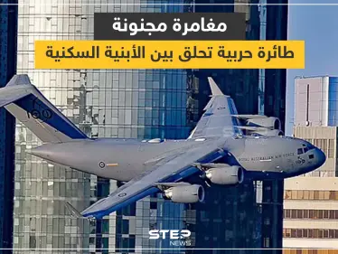 بالفيديو|| طائرة حربية تحلّق بين الأبنية السكنية بلحظات تحبس الأنفاس كما حصل في أحداث 11 سبتمبر بأمريكا - وكالة ستيب نيوز