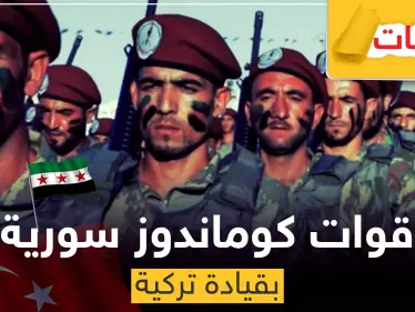 تسريبات عن تشكيل قوات "كوماندوز" سورية بقيادة تركية.. وهذه مهامها - وكالة ستيب نيوز
