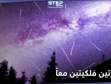 ظاهرتين فلكيتين معاً اليوم.. و2020 يُختتم بعدة ظواهر أبرزها لن يتكرر إلا عام 2040 - وكالة ستيب نيوز