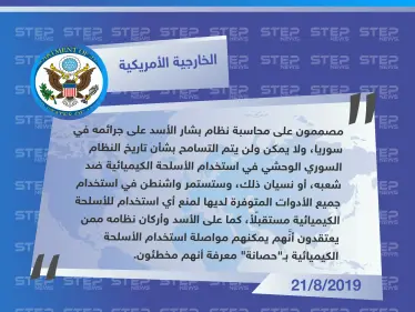 الخارجية الأمريكية: واشنطن مصممة على محاسبة الأسد على جرائمه في سوريا.. وخاصة استخدام سلاح الكيماوي ضد الشعب - وكالة ستيب نيوز