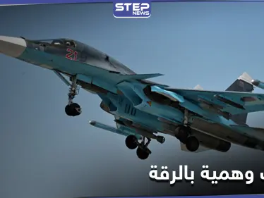 الطيران الحربي الروسي يُرعب أهالي الرقة والمدفعية التركية تقصف ريف الحسكة - وكالة ستيب نيوز