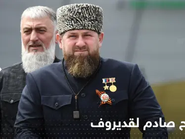 تصريح صادم لقديروف حول استخدام النووي.. وعلاقته بخسارة ليمان - وكالة ستيب نيوز