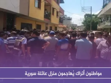 "لأنهم أفسدوا استقرار الحي" مواطنون أتراك يُهاجمون منزل عائلة سورية - وكالة ستيب نيوز