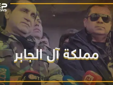 الجابر , العائلة التي تجرأت على الأسد وروسيا وقصفت حميميم والقرداحة - وكالة ستيب نيوز