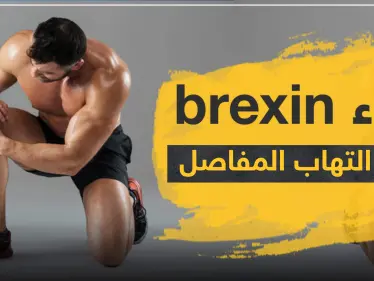 دواء brexin لعلاج التهاب المفاصل - وكالة ستيب نيوز