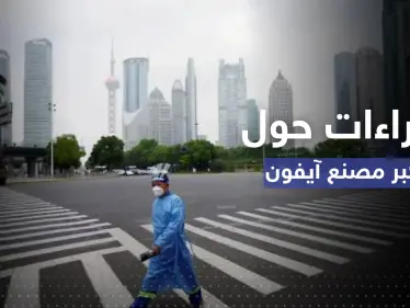 الصين.. إغلاق المنطقة المحيطة بأكبر مصنع 