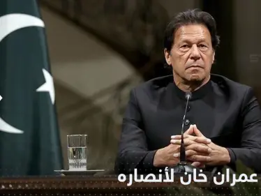 عمران خان يحدد موعداً جديداً لزحف أنصاره باتجاه إسلام آباد في باكستان - وكالة ستيب نيوز