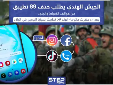 الجيش الهندي يطالب جنوده بحذف 89 تطبيق من هواتفهم - وكالة ستيب نيوز