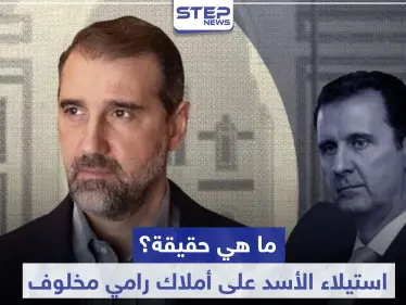 صحيفة بريطانية تقطع الشك باليقين.. وتكشف سبب استيلاء الأسد على أملاك رامي مخلوف - وكالة ستيب نيوز