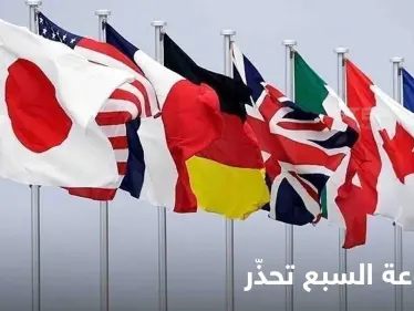 مجموعة السبع تحذر من تزايد ضبابية الاقتصاد العالمي وتتفق على خطة جديدة لتنويع سلاسل الإمداد - وكالة ستيب نيوز