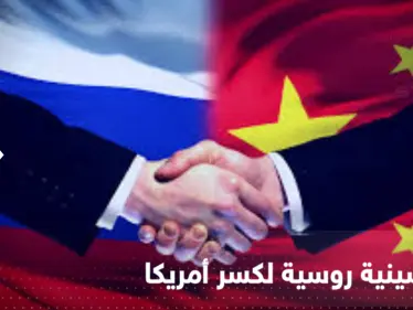خطة صينية بالاشتراك مع روسيا تثير القلق والهدف "كسر أمريكا" - وكالة ستيب نيوز