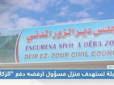 خلايا لداعش تحاول اغتيال مسؤول بديرالزور لرفضه دفع "الزكاة" - وكالة ستيب نيوز