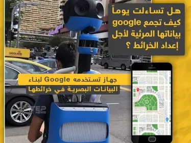 هل تساءلت يوماً كيف تجمع google بياناتها المرئية لأجل الخرائط.. إليك الجواب - وكالة ستيب نيوز