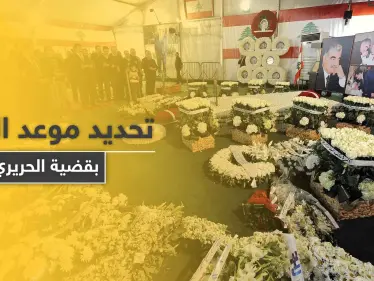 محكمة اغتيال رفيق الحريري تحدد موعد النطق بالحكم في 7 آب المقبل وتكشف المتورطين - وكالة ستيب نيوز