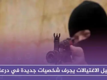 سيل الاغتيالات يجرف شخصيات جديدة في درعا - وكالة ستيب نيوز