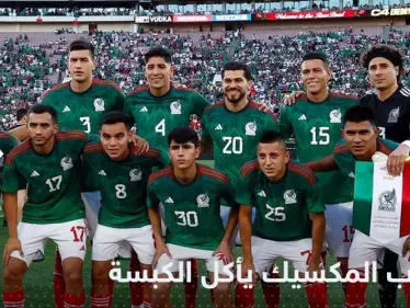 المنتخب المكسيكي يصر على تناول 