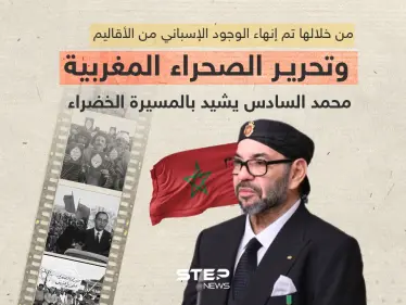 من خلالها تم إنهاء الوجود الإسباني في الصحراء المغربية .. محمد السادس يُشيد بالمسيرة الخضراء - وكالة ستيب نيوز