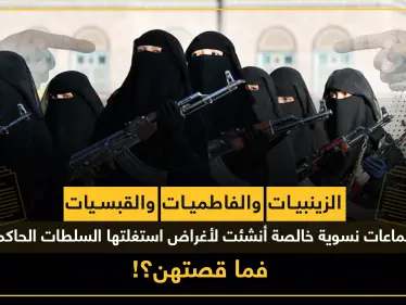 الزينبيات والفاطميات والقبيسيات.. جماعات نسوية خالصة أنشئت لأغراض استغلتها السُلطات الحاكمة فما قصتهن؟ - وكالة ستيب نيوز