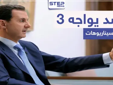 مجلة أمريكية: الأسد في أضعف حالاته وأمامه 3 سيناريوهات - وكالة ستيب نيوز