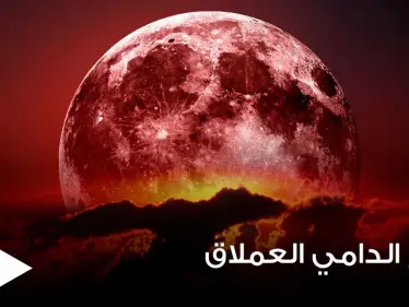 العالم سيشهد اليوم ظاهرة القمر الدامي العملاق.. ومعلومات حول سبب تسميتها بهذا الاسم - وكالة ستيب نيوز