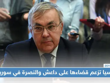 نائب وزير الخارجية الروسي: قضينا على القوى الرئيسية لـ "داعش" والنصرة في سوريا - وكالة ستيب نيوز