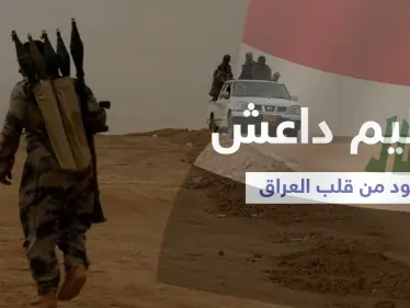 من قلب العراق... تنظيم داعش يولد من جديد ويعيد تنظيم صفوفه استعداداً للهجوم القادم - وكالة ستيب نيوز