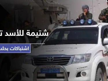 بسبب شتيمة لـ بشار الأسد.. مشاجرة بين "الأسايش" وقوات النظام السوري واستنفار بحلب - وكالة ستيب نيوز