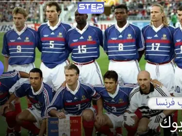 منتخب فرنسا.. لقبين في كأس العالم ولقبين في كأس أمم أوروبا ولقبين في كأس القارات - وكالة ستيب نيوز