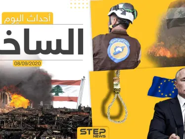 أهم أخبار اليوم في سوريا والعالم- الثلاثاء 08/09/2020 - وكالة ستيب نيوز