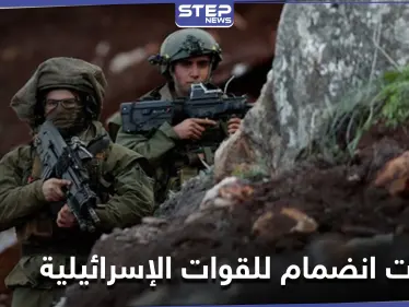 القوات الإسرائيلية تتلقى طلبات انضمام لها من أشخاص في دول عربية بينهم "سوريين" - وكالة ستيب نيوز