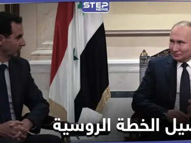 خبير إسرائيلي يكشف خطة روسيا في سوريا.. دستور جديد في آذار وانتخابات رئاسة بتموز - وكالة ستيب نيوز