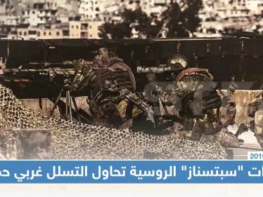 قوّات "سبتسناز" الروسية تحاول التسلل على محور الحاكورة غربي حماة، وتشتبك مع عناصر للمعارضة!! - وكالة ستيب نيوز