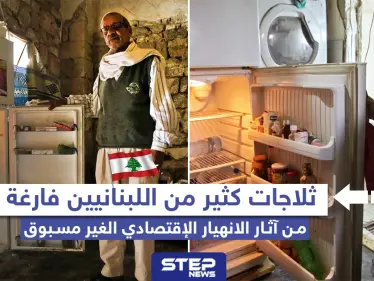 ثلاجات كثير من اللبنانيين فارغة من آثار الانهيار الاقتصادي الغير مسبوق - وكالة ستيب نيوز