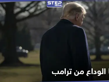 في آخر يوم له.. ترامب يمنح شخصيتين عربيتين وسامين رفيعين من أعلى المستويات - وكالة ستيب نيوز