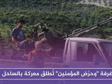 غرفة "وحرّض المؤمنين" تُطلق معركة بالساحل، هل هي تلبية للمطالب الشعبية أم هجومًا محدوداً! ! - وكالة ستيب نيوز