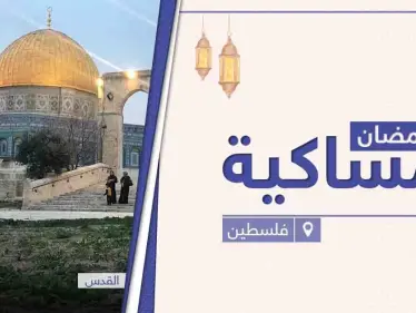 امساكية رمضان 2021 في فلسطين - وكالة ستيب نيوز