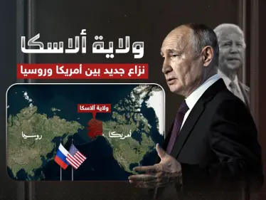 نزاع قد يشعل حرب عالمية جديدة.. ماذا يحدث حول ولاية ألاسكا - وكالة ستيب نيوز