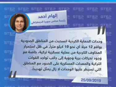 قيادية كردية: مخاوفنا من عملية عسكرية تركية مستمرة ووجودها على الحدود يمثل تهديداً لنا - وكالة ستيب نيوز