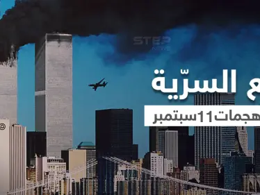 وثيقة FBI الأولى حول هجمات 11 سبتمبر بعد رفع السرّية عنها تكشف ما أخفي لسنين - وكالة ستيب نيوز