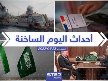 ملخص أخبار اليوم - السبت 23/04/2022 - وكالة ستيب نيوز