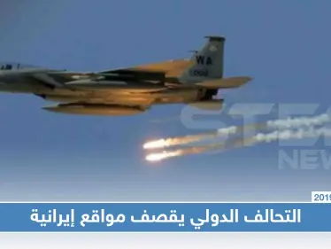 طائرات التحالف الدولي تستهدف مواقع للميليشيات الإيرانية في البوكمال - وكالة ستيب نيوز