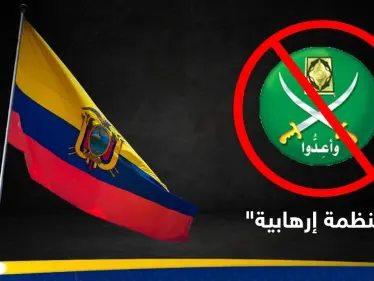 الإكوادور تصنّف جماعة الإخوان المسلمين "منظمة إرهابية" استنادًا إلى تقرير استخباراتي - وكالة ستيب نيوز