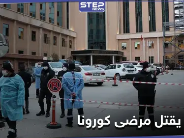 انفجار أسطوانة أكسجين في مشفى بـ ولاية غازي عنتاب يودي بحياة 8 مرضى كورونا - وكالة ستيب نيوز