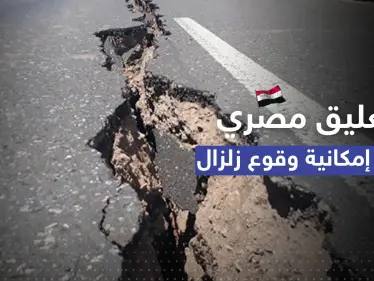 بعد حديث عن تسونامي وزلازل مدمرة.. الحكومة المصرية تُعلّق "نتابع بدقّة" - وكالة ستيب نيوز