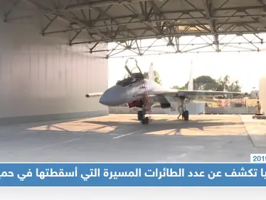 روسيا تكشف عدد الطائرات المسيرة التي أُسقطت في حميميم خلال العامين الماضيين - وكالة ستيب نيوز