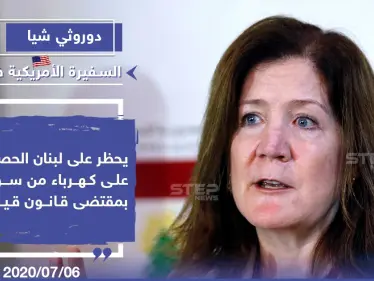 قانون قيصر وتأثيره على لبنان - وكالة ستيب نيوز