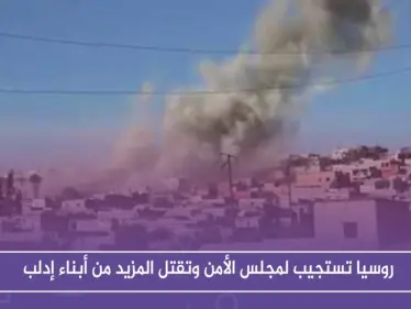 عقب مجلس الأمن.. روسيا توقع المزيد من الضحايا في إدلب - وكالة ستيب نيوز