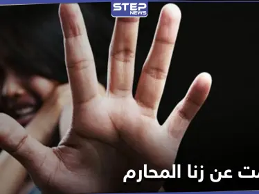 استدرجها في السرير عدّة مرات.. امرأة عراقية تكشف كيف أجبرها ابن شقيقها على "زنا المحارم" - وكالة ستيب نيوز