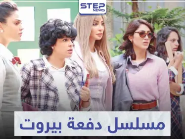 قصة مسلسل دفعة بيروت لعشاق الدراما العربية - وكالة ستيب نيوز